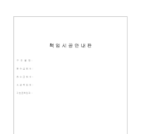 책임시공 안내판 책임시공 안내판